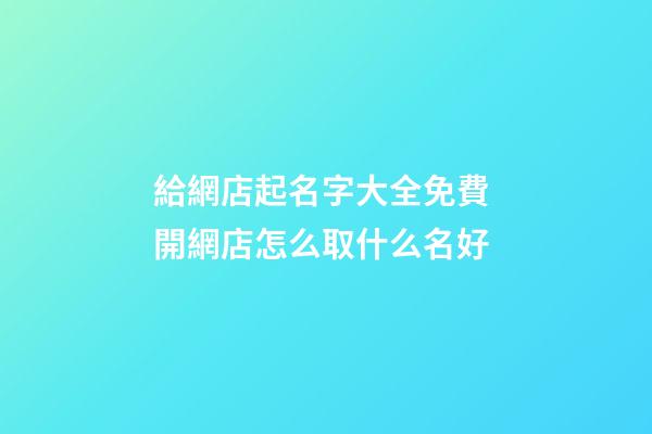 給網店起名字大全免費 開網店怎么取什么名好